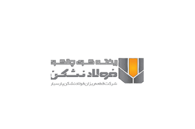 تفاهم نامه همکاری شرکت قطعه ریزان فولاد نشکن پارسیان
