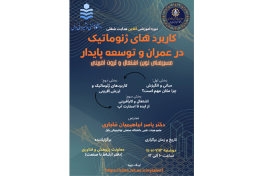 کاربردهای ژئوماتیک در عمران و توسعه پایدار:مسیرهای نوین اشتغال و ثروت آفرینی