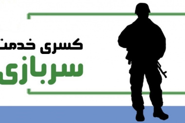 طرح کسر خدمت سربازی