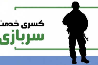 طرح کسر خدمت سربازی نخبگان دفاعی شهید فهمیده شمال کشور