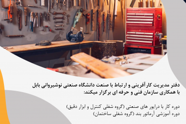 برگزاری دوره های مهارت افزایی فنی حرفه ای