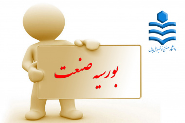 بورسیه  صنعت اندیشه ایمنی خودرو و فولاد طبرستان