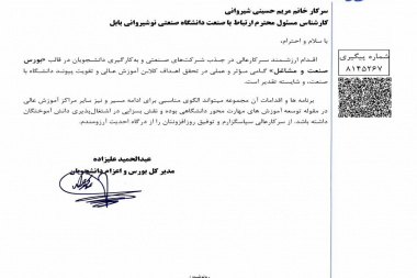 تقدیر نامه از مدیر کل بورس وزارت علوم برای دکتر باکری مدیر ارتباط با صنعت دانشگاه و همکاران ارتباط با صنعت
