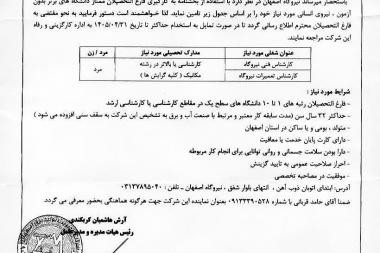 فراخوان جذب بدون آزمون فارغ التحصیلان ممتاز در نیروگاه اصفهان