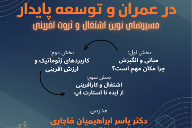 کاربردهای ژئوماتیک در عمران و توسعه پایدار:مسیرهای نوین اشتغال و ثروت آفرینی