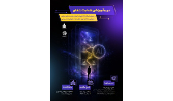 دوره آموزشی هدایت شغلی هوش مصنوعی