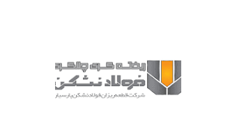 تفاهم نامه همکاری شرکت قطعه ریزان فولاد نشکن پارسیان