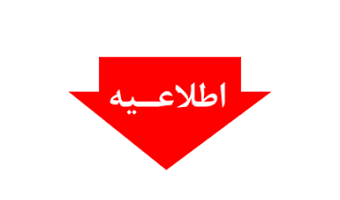 اطلاعیه مهم :برگزاری دوره و آزمون ;مهارت های نرم (ویژه دانشجویان)