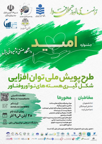 فراخوان جشنواره امید در دانشگاه صنعتی نوشیروانی بابل