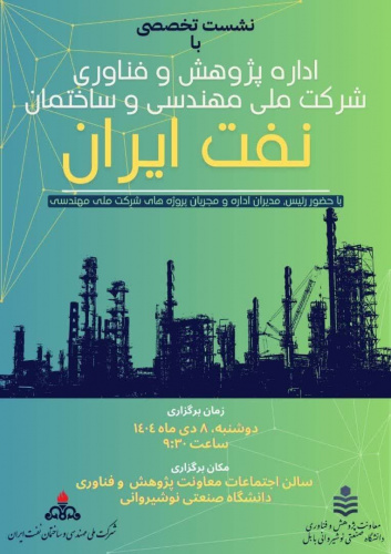 نشست تخصصی معاونت پژوهشی دانشگاه با شرکت نفت