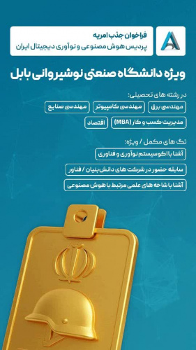 فراخوان جذب امریه پردیس هوش مصنوعی کشور ویژه دانشگاه صنعتی نوشیروانی بابل