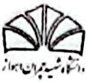 تفاهم نامه همکاری  با دانشگاه شهید چمران اهواز