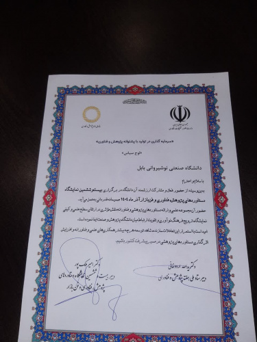 تقدیر وزارت علوم ،تحقیقات و فناوری ،ستاد ملی هفته پژوهش بابت برگزاری نمایشگاه دستاورد های پژوهش ،فناوری و فن بازار از دانشگاه صنعتی نوشیروانی بابل