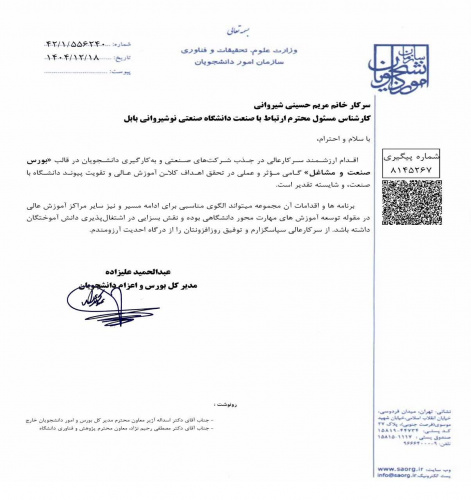 تقدیر نامه از مدیر کل بورس وزارت علوم برای دکتر باکری مدیر ارتباط با صنعت دانشگاه و همکاران ارتباط با صنعت