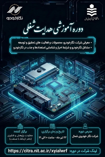 فراخوان شرکت در دوره آموزشی هدایت شغلی در تاریخ۱۴۰۵/۰۴/۲۲