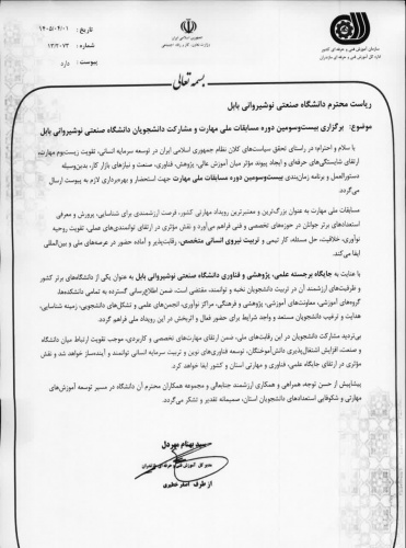 دعوت به مشارکت در  بیست و سومین دوره مسابقات ملی مهارت و مشارکت دانشجویان دانشگاه صنعتی نوشیروانی بابل