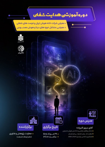 دوره آموزشی هدایت شغلی هوش مصنوعی